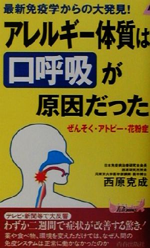 アレルギー体質は“口呼吸”が原因だった―ぜんそく・アトピー・花粉症 (プレイブックス) (プレイブックス 842) [Aug 01， 2001] 西原 克成