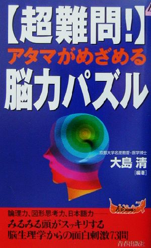 超難問!アタマがめざめる脳力パズル (プレイブックス 869) 大島 清