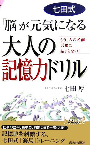 七田式「脳」が元気になる大人の記憶力ドリル―もう、人の名前・言葉に詰まらない! (プレイブックス) (プレイブックス 878) 七田 厚