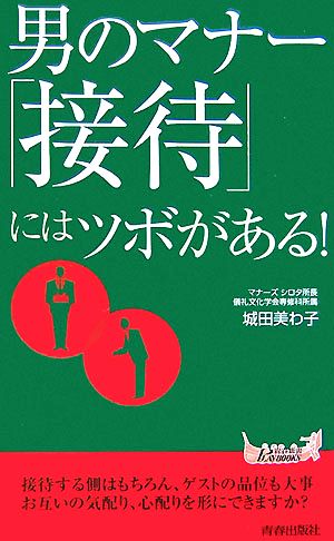 男のマナー 「接待」にはツボがある! (プレイブックス 885) 城田 美わ子