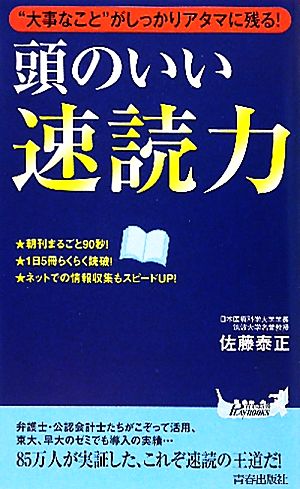 “大事なこと”がしっかりアタマに残る！頭のいい速読力 (プレイブックス 912) 佐藤泰正