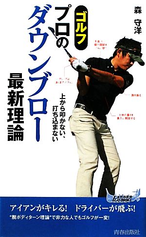 ゴルフ プロのダウンブロー最新理論 (青春新書プレイブックス) 森 守洋