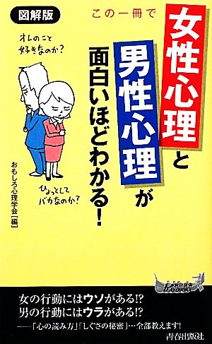 図解版 この一冊で「女性心理」と「男性心理」が面白いほどわかる! (プレイブックス) おもしろ心理学会