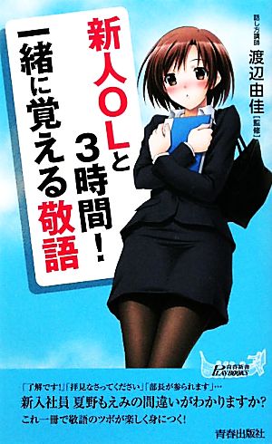新人OLと３時間！ 一緒に覚える敬語 (青春新書プレイブックス) 渡辺 由佳