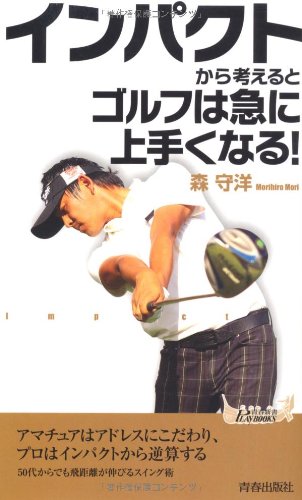 インパクトから考えるとゴルフは急に上手くなる! (青春新書プレイブックス) [Dec 16， 2011] 森 守洋