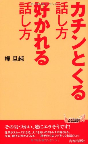 カチンとくる話し方 好かれる話し方 (青春新書プレイブックス) [Jun 30， 2012] 樺 旦純