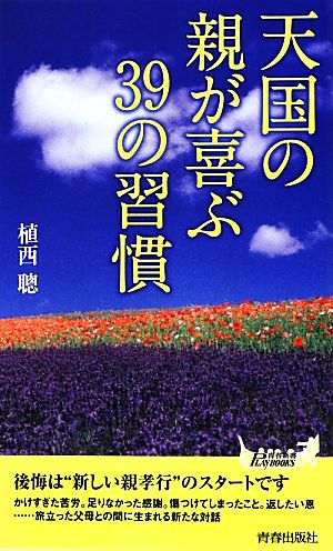 天国の親が喜ぶ39の習慣 (青春新書PLAYBOOKS) (プレイブックス 963) [Aug 09， 2012] 植西 聰