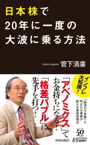 日本株で20年に一度の大波に乗る方法 (青春新書PLAY BOOKS) (プレイブックス 988) [Apr 26， 2013] 菅下 清廣
