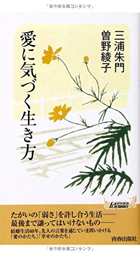 愛に気づく生き方 (青春新書PLAY BOOKS) (プレイブックス 989) [May 21， 2013] 三浦朱門; 曽野綾子