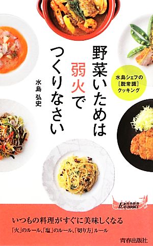 野菜いためは弱火でつくりなさい (青春新書PLAYBOOKS) (プレイブックス 991) 水島弘史
