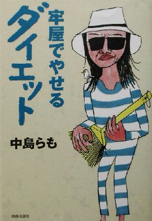 牢屋でやせるダイエット [Jul 01， 2003] 中島 らも