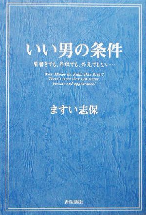 いい男の条件―肩書きでも、年収でも、外見でもない… [Sep 01， 2003] ますい 志保