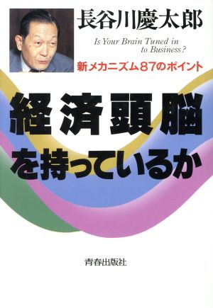 経済頭脳を持っているか: 新メカニズム87のポイント 長谷川 慶太郎