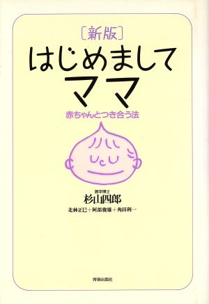 はじめましてママ 新版: 赤ちゃんとつき合う法 杉山 四郎
