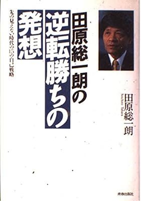 田原総一朗の逆転勝ちの発想: 先の見えない時代の15の自己戦略 田原 総一朗