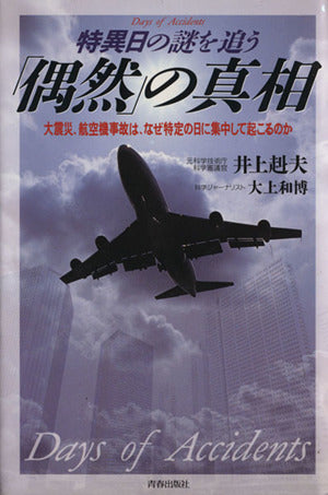 偶然の真相: 特異日の謎を追う 大震災、航空機事故は、なぜ特定の日に集中して起こるのか [Jul 01， 1996] 井上 赳夫