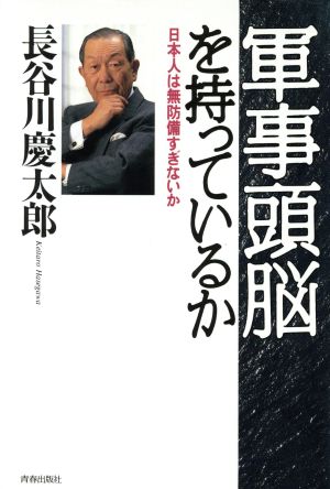 軍事頭脳を持っているか: 日本人は無防備すぎないか [Mar 01， 1997] 長谷川 慶太郎