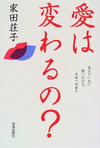 愛はかわるの: 見えない心に問いかける、不安への答え [Aug 01， 1997] 家田 荘子
