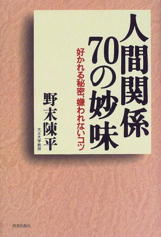 人間関係70の妙味: 好かれる秘密、嫌われないコツ 野末 陳平