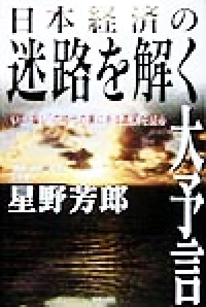 日本経済の迷路を解く大予言: いま騙しの時代の裏にある真実を読め 星野 芳郎