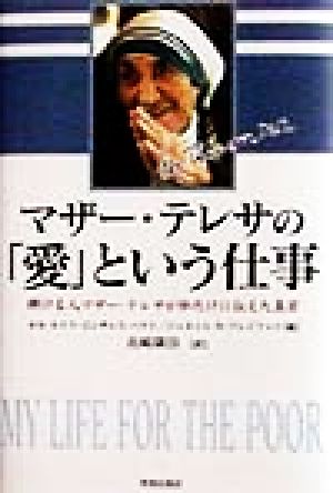 マザー・テレサの「愛」という仕事―輝ける人マザー・テレサが私だけに伝えた真実 ホセ ルイス ゴンザレス バラド ジャネット N.プレイフット; 山崎 康臣