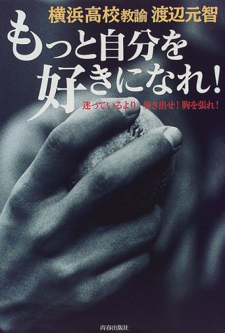 もっと自分を好きになれ!―迷っているより、歩き出せ!胸を張れ! [Aug 01， 1999] 渡辺 元智