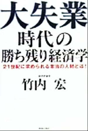 大失業時代の勝ち残り経済学: 21世紀に求められる本当の人材とは [Nov 01， 1999] 竹内 宏