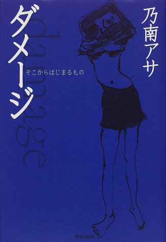 ダメージ: そこからはじまるもの [Nov 01， 1999] 乃南 アサ