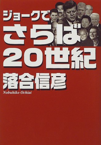 ジョークでさらば20世紀 [Jan 01， 2000] 落合 信彦