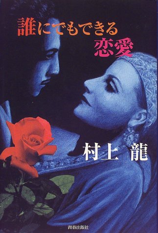 誰にでもできる恋愛 [Jan 01， 2000] 村上 龍