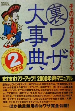 その道のプロが教える裏ワザ大事典 2 決定版: ミレニアム・スペシャル [Mar 01， 2000] 知的生活追跡班