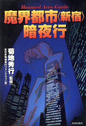 魔界都市新宿暗夜行: HauntedAreaGuide 全日本菊地秀行ファンクラブ