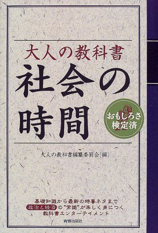 大人の教科書社会の時間: おもしろさ検定済 [Apr 01， 2000] 大人の教科書編纂委員会