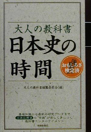 大人の教科書日本史の時間: おもしろさ検定済 大人の教科書編纂委員会