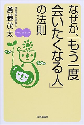 なぜか、もう一度会いたくなる人の法則 [Jun 01， 2001] 斎藤 茂太
