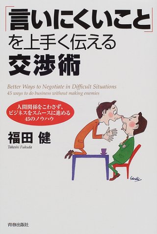 言いにくいことを上手く伝える交渉術: 人間関係をこわさず、ビジネスをスムースに進める45のノウハウ 福田 健