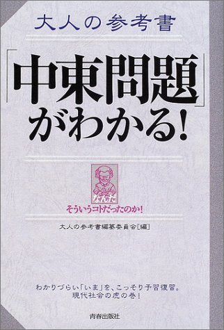 大人の参考書「中東問題」がわかる!: なんだそういうコトだったのか! 大人の参考書編纂委員会