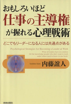 おもしろいほど仕事の主導権が握れる心理戦術: どこでもリーダーになる人には共通点がある 内藤 誼人