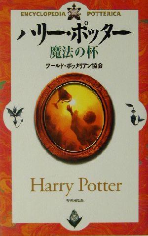 ハリー・ポッター魔法の杯: ENCYCLOPEDIA POTTERICA ワールド ポッタリアン協会