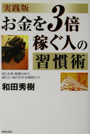 お金を3倍稼ぐ人の習慣術―同じ仕事・時間の中で、頭ひとつ抜けだす具体的ヒント [Oct 01， 2002] 和田 秀樹