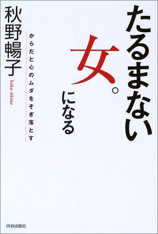 たるまない女。になる: からだと心のムダをそぎ落とす 秋野 暢子