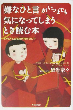 「嫌なひと言」がいつまでも気になってしまうとき読む本: もやもやした気分が晴れるヒント 袰岩 奈々