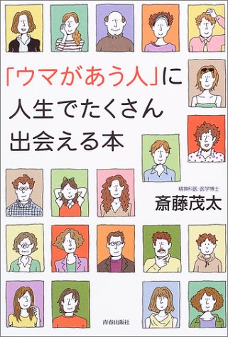 「ウマがあう人」に人生でたくさん出会える本 [Jul 01， 2003] 斎藤 茂太