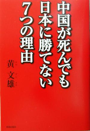 中国が死んでも日本に勝てない7つの理由 [Jul 01， 2003] 黄 文雄