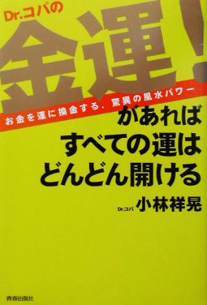 Dr.コパの金運!があればすべての運はどんどん開ける: お金を運に換金する、驚異の風水パワー [Aug 01， 2003] 小林 祥晃
