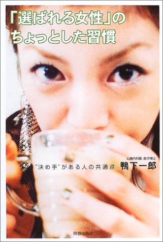 「選ばれる女性」のちょっとした習慣―“決め手”がある人の共通点 [Nov 01， 2003] 鴨下 一郎