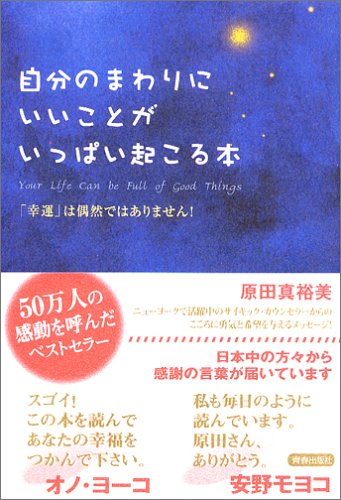 自分のまわりにいいことがいっぱい起こる本 [Dec 20， 2003] 原田 真裕美