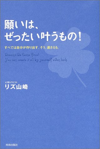 願いは、ぜったい叶うもの!―すべては自分が作り出す。そう、運さえも。 [Jul 01， 2004] リズ山崎