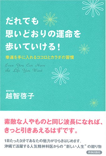 だれでも思いどおりの運命を歩いていける!―幸運を手に入れるココロとカラダの習慣 [Feb 01， 2005] 越智 啓子