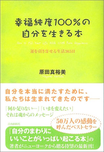 幸福純度100％の自分を生きる本 [Mar 23， 2005] 原田 真裕美